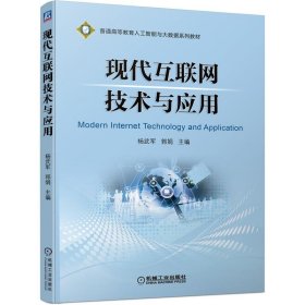 现代互联网技术与应用杨武军 郭娟机械工业出版社9787111694656