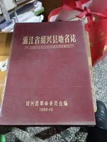 浙江省绍兴县地名志（1980年一版一印，精装本，仅印1千册）有购者签名少二张地图慎重考虑