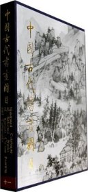 中国古代书画图目11