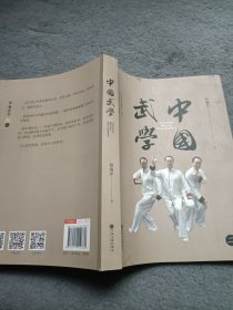 中国武学 二