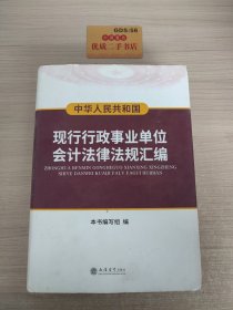 中华人民共和国现行行政事业单位会计法律法规汇编