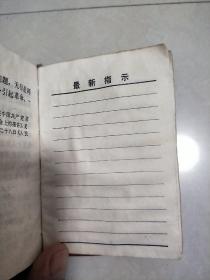 最高指示(包括毛主席语录、毛主席诗词和毛主席最新指示及1968年和1969年最新指示)