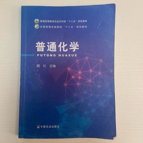 普通化学(普通高等教育农业农村部十三五规划教材)