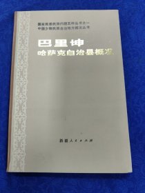 巴里坤哈萨克自治县概况