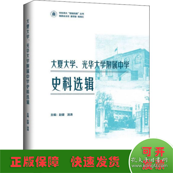 大夏大学、光华大学附属中学史料选辑 