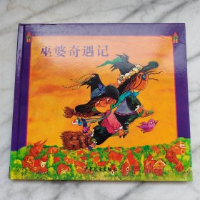 巫婆奇遇记