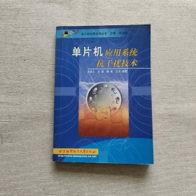 單片機應(yīng)用系統(tǒng)抗干擾技術(shù)