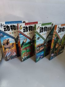 动物百科:彩图版（全4卷）