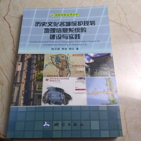 历史文化名城保护规划地理信息系统的建设与实践/测绘科技应用丛书