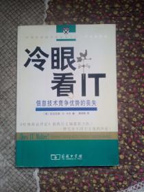 冷眼看IT：信息技术竞争优势的丧失