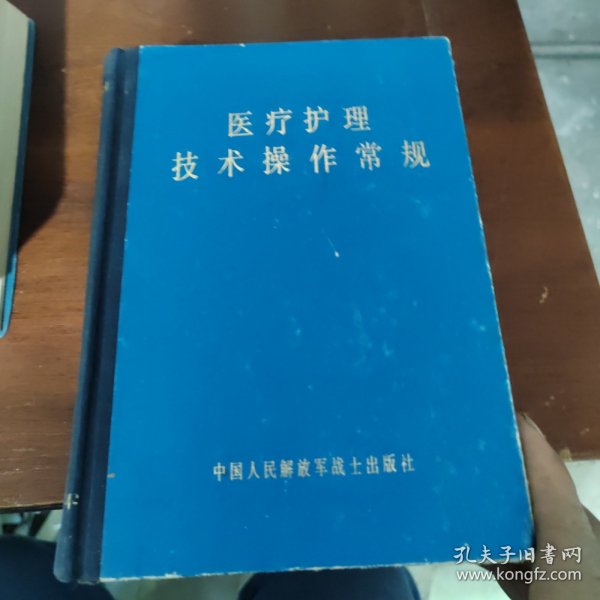 医疗护理技术操作常规