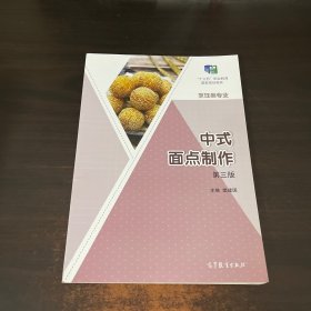 中式面点制作（烹饪类专业第3版）