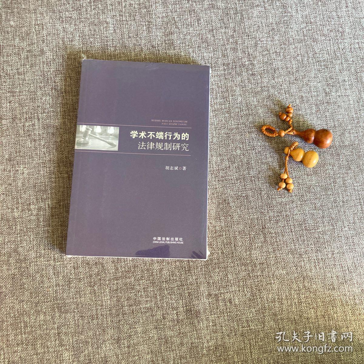 学术不端行为的法律规制研究，9787509356401