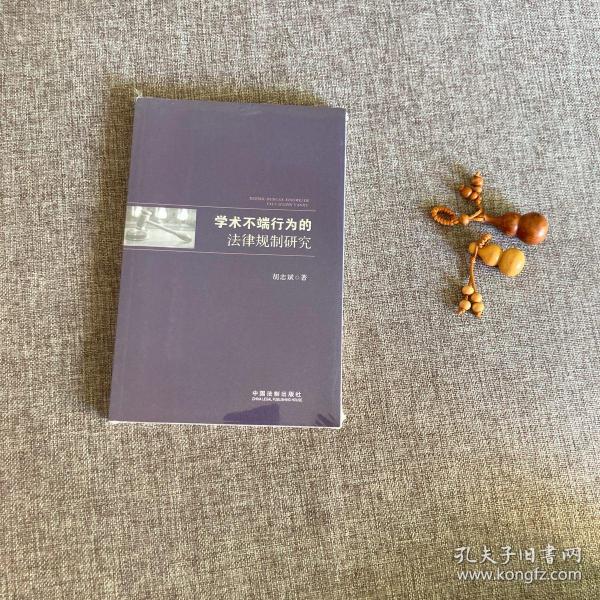 学术不端行为的法律规制研究，9787509356401