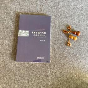 学术不端行为的法律规制研究，9787509356401