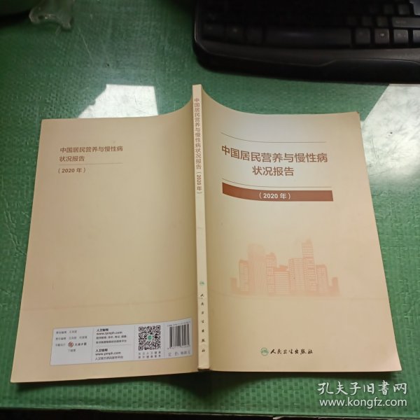 中国居民营养与慢性病状况报告（2020年）