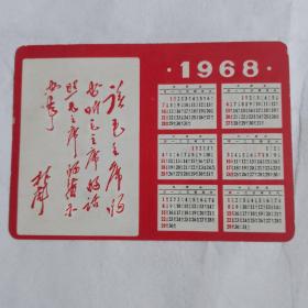 毛主席头像年历卡片。九品