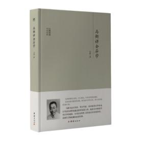 马衡讲金石学/大师讲堂学术经典 社会科学总论、学术 马衡 新华正版