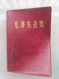 稀见版本：毛泽东选集（合订一卷本）32开盒装