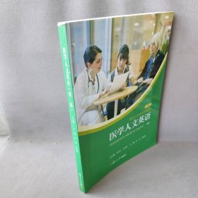 【正版二手】医学人文英语  上册 第二版