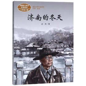 七年级上册:济南的冬天/课文作家作品系列