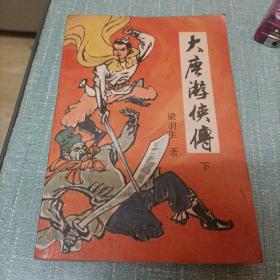 (大唐游侠传)下   单本