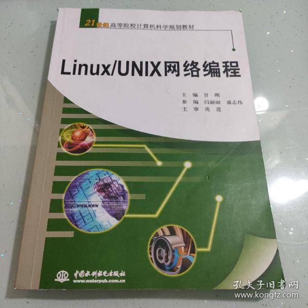 Linux/UNIX网络编程/21世纪高等院校计算机科学规划教材