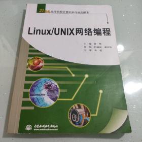 Linux/UNIX网络编程/21世纪高等院校计算机科学规划教材