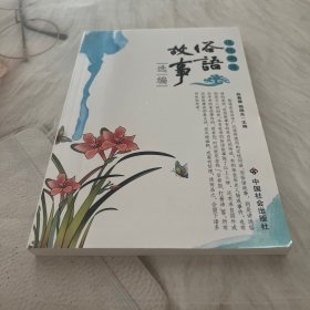 追根溯源——俗语故事选编