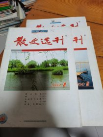 散文选刊2004.5/8