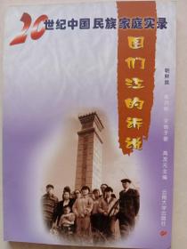 20世纪中国民族家庭实录