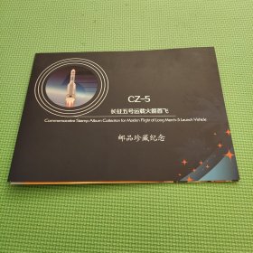 CZ-5 长征运载火箭首飞 邮品珍藏纪念