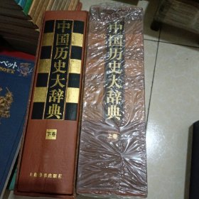 中国历史大辞典（上下）