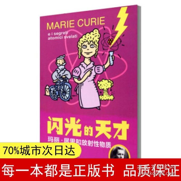 玛丽.居里和放射性物质的秘密/闪光的天才