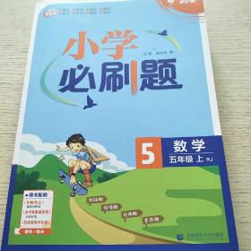 小学必刷题数学，语文五年级上练习册RJ人教版
（配秒刷难点、阶段测评卷） 理想树2022版