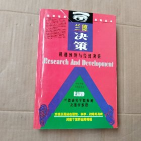 兰德决策：机遇预测与商业决策