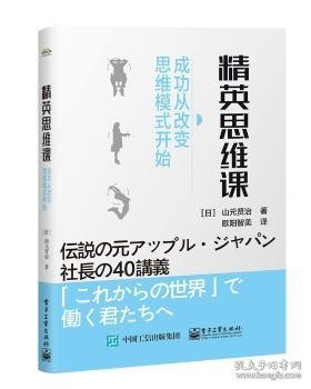 【假一罚四】精英思维课:成功从改变思维模式开始（日）山元贤治9787121373800