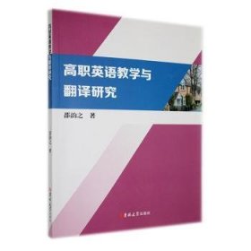 保正版！高职英语教学与翻译研究9787576803136吉林大学出版社邵韵之