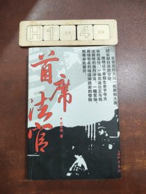 首席法官