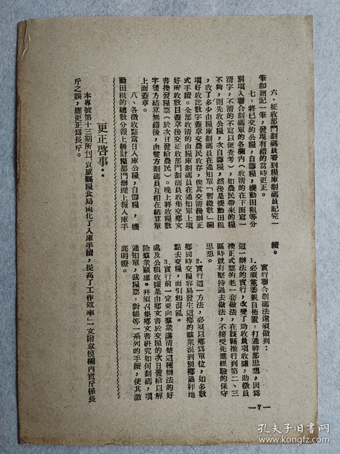 陈赓主席关于1953年农业税秋征工作的指示“秋征专号”