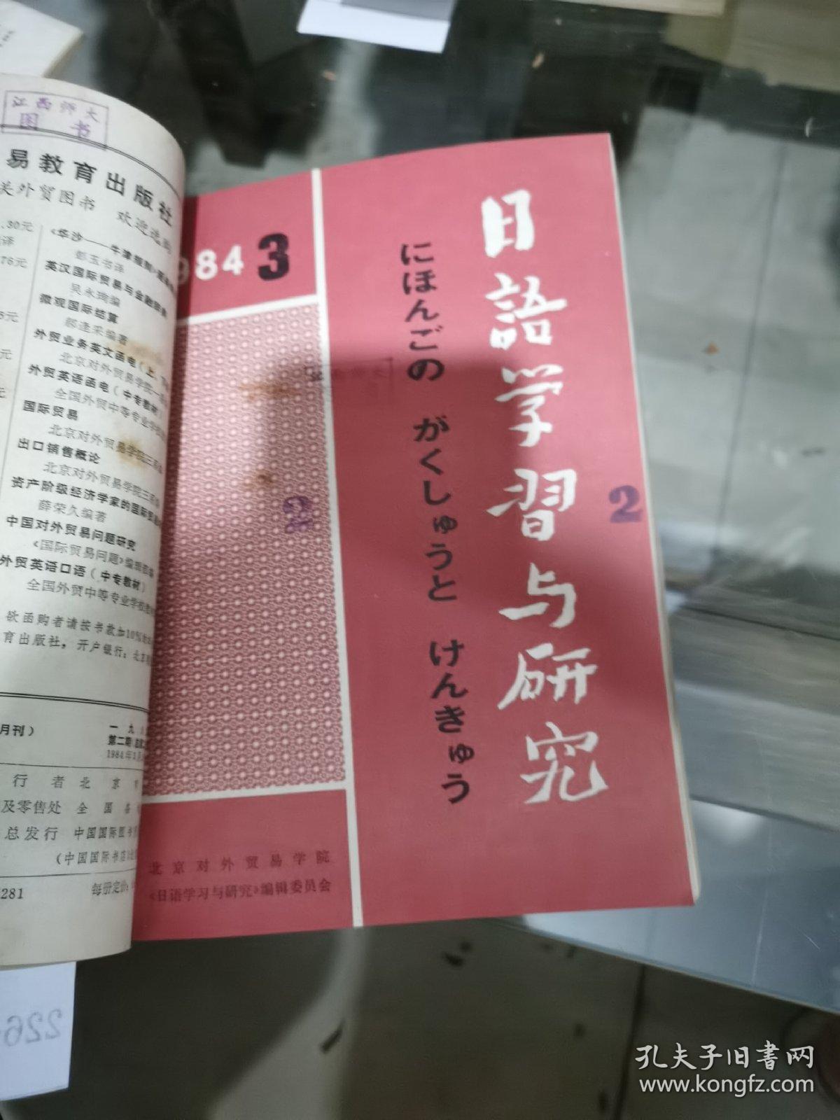 日语学习与研究1984年1~6期