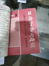 日语学习与研究1984年1~6期