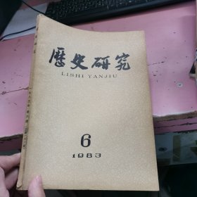 历史研究 1983年第6期