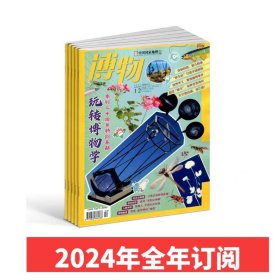 【2024年全年订阅 】博物杂志2024年1月起订，1-12月杂志 每期发一次快递，每期赠宣传海报