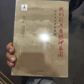 我们的共有精神家园