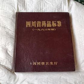 四川省药品标准（一九八三年版）