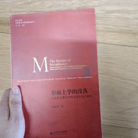 形而上学的没落:马克思与费尔巴哈关系的当代解读