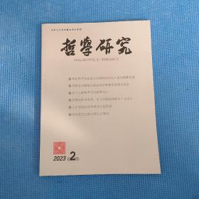 哲学研究2023年第2期