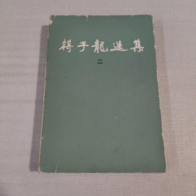 蒋子龙选集（二）