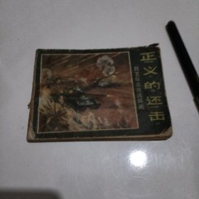 正义的还击